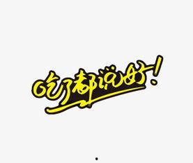 娱乐吃瓜酱字体,揭秘娱乐圈那些不为人知的幕后故事